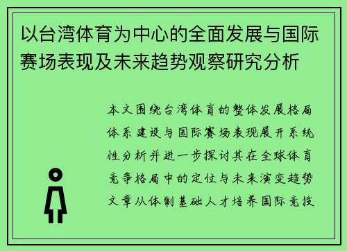 以台湾体育为中心的全面发展与国际赛场表现及未来趋势观察研究分析