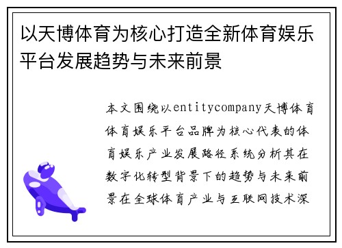 以天博体育为核心打造全新体育娱乐平台发展趋势与未来前景 以天博体育为核心打造全新体育娱乐平台发展趋势与未来前景