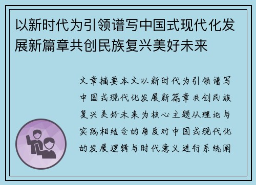以新时代为引领谱写中国式现代化发展新篇章共创民族复兴美好未来 以新时代为引领谱写中国式现代化发展新篇章共创民族复兴美好未来