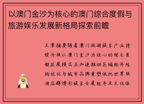 以澳门金沙为核心的澳门综合度假与旅游娱乐发展新格局探索前瞻 以澳门金沙为核心的澳门综合度假与旅游娱乐发展新格局探索前瞻