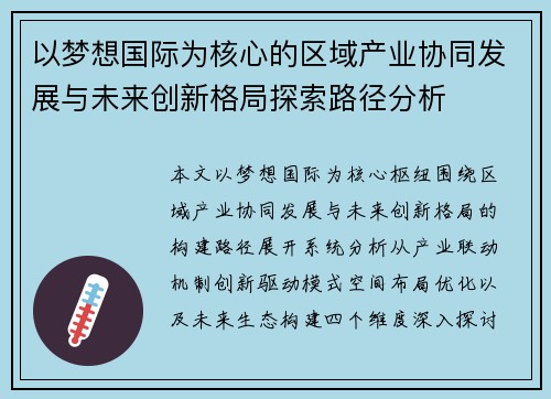 以梦想国际为核心的区域产业协同发展与未来创新格局探索路径分析