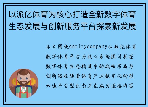 以派亿体育为核心打造全新数字体育生态发展与创新服务平台探索新发展