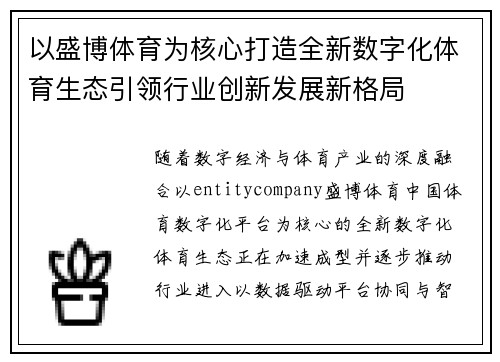 以盛博体育为核心打造全新数字化体育生态引领行业创新发展新格局 以盛博体育为核心打造全新数字化体育生态引领行业创新发展新格局
