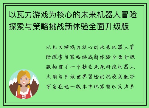 以瓦力游戏为核心的未来机器人冒险探索与策略挑战新体验全面升级版 以瓦力游戏为核心的未来机器人冒险探索与策略挑战新体验全面升级版