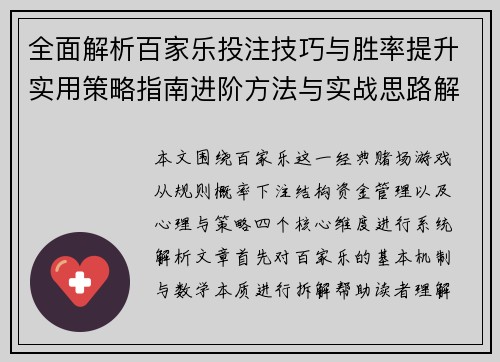全面解析百家乐投注技巧与胜率提升实用策略指南进阶方法与实战思路解析