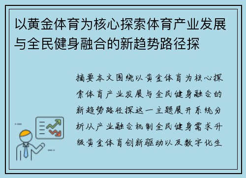 以黄金体育为核心探索体育产业发展与全民健身融合的新趋势路径探