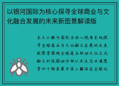 以银河国际为核心探寻全球商业与文化融合发展的未来新图景解读版