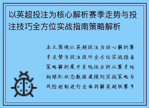 以英超投注为核心解析赛季走势与投注技巧全方位实战指南策略解析