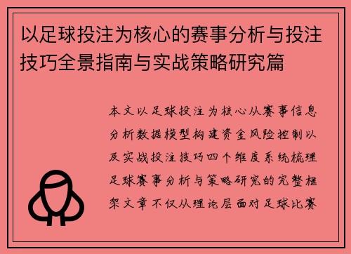 以足球投注为核心的赛事分析与投注技巧全景指南与实战策略研究篇