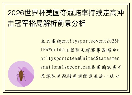 2026世界杯美国夺冠赔率持续走高冲击冠军格局解析前景分析