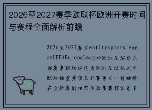 2026至2027赛季欧联杯欧洲开赛时间与赛程全面解析前瞻