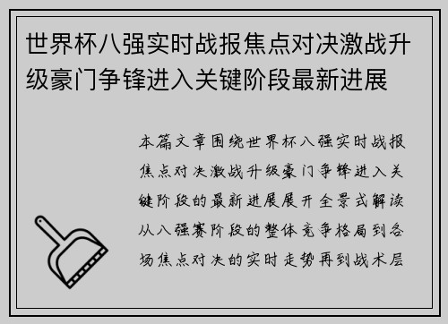 世界杯八强实时战报焦点对决激战升级豪门争锋进入关键阶段最新进展
