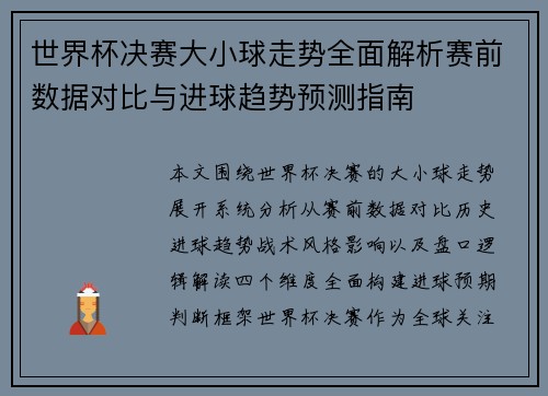 世界杯决赛大小球走势全面解析赛前数据对比与进球趋势预测指南