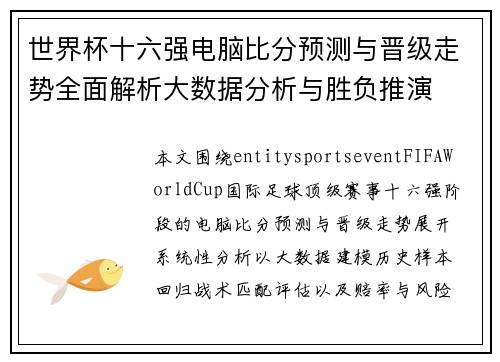 世界杯十六强电脑比分预测与晋级走势全面解析大数据分析与胜负推演
