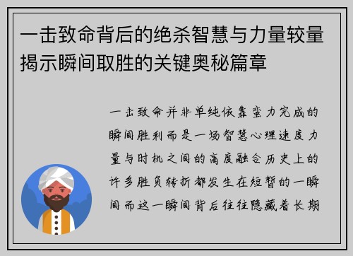 一击致命背后的绝杀智慧与力量较量揭示瞬间取胜的关键奥秘篇章