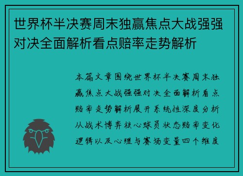世界杯半决赛周末独赢焦点大战强强对决全面解析看点赔率走势解析