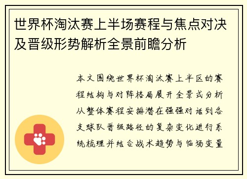 世界杯淘汰赛上半场赛程与焦点对决及晋级形势解析全景前瞻分析