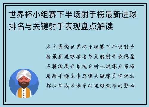 世界杯小组赛下半场射手榜最新进球排名与关键射手表现盘点解读