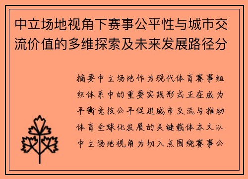 中立场地视角下赛事公平性与城市交流价值的多维探索及未来发展路径分析