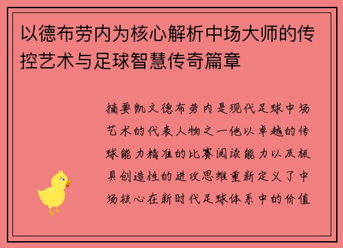 以德布劳内为核心解析中场大师的传控艺术与足球智慧传奇篇章