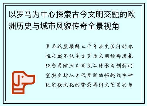 以罗马为中心探索古今文明交融的欧洲历史与城市风貌传奇全景视角