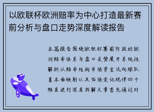以欧联杯欧洲赔率为中心打造最新赛前分析与盘口走势深度解读报告 以欧联杯欧洲赔率为中心打造最新赛前分析与盘口走势深度解读报告