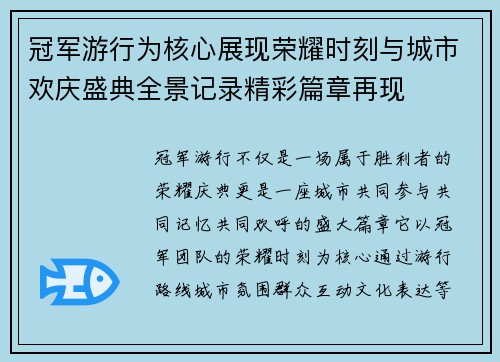 冠军游行为核心展现荣耀时刻与城市欢庆盛典全景记录精彩篇章再现
