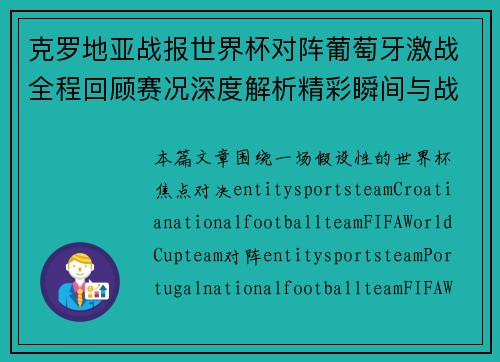 克罗地亚战报世界杯对阵葡萄牙激战全程回顾赛况深度解析精彩瞬间与战术复盘