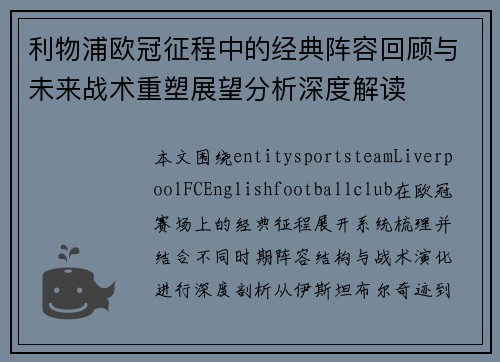 利物浦欧冠征程中的经典阵容回顾与未来战术重塑展望分析深度解读