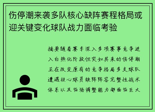 伤停潮来袭多队核心缺阵赛程格局或迎关键变化球队战力面临考验