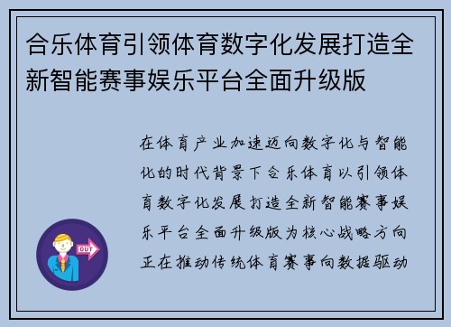 合乐体育引领体育数字化发展打造全新智能赛事娱乐平台全面升级版