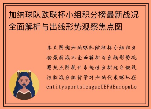 加纳球队欧联杯小组积分榜最新战况全面解析与出线形势观察焦点图