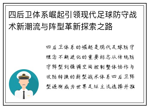 四后卫体系崛起引领现代足球防守战术新潮流与阵型革新探索之路