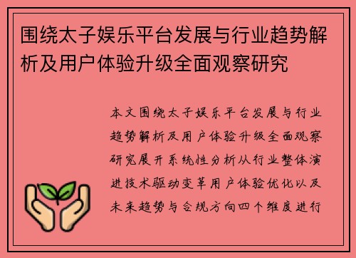 围绕太子娱乐平台发展与行业趋势解析及用户体验升级全面观察研究