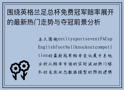 围绕英格兰足总杯免费冠军赔率展开的最新热门走势与夺冠前景分析