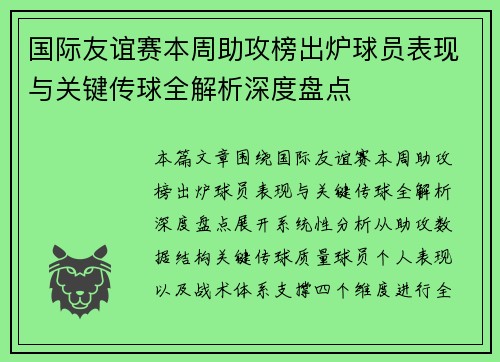 国际友谊赛本周助攻榜出炉球员表现与关键传球全解析深度盘点
