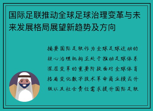 国际足联推动全球足球治理变革与未来发展格局展望新趋势及方向