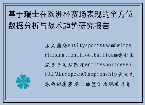基于瑞士在欧洲杯赛场表现的全方位数据分析与战术趋势研究报告