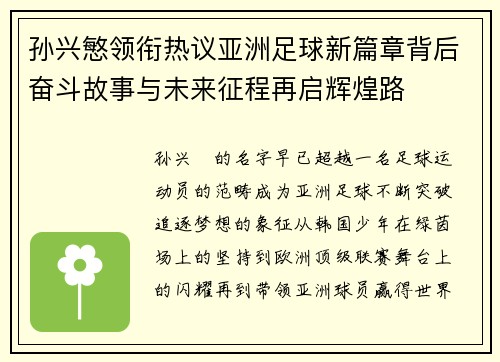 孙兴慜领衔热议亚洲足球新篇章背后奋斗故事与未来征程再启辉煌路