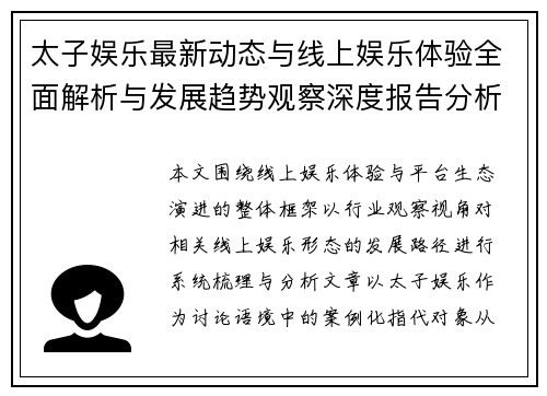 太子娱乐最新动态与线上娱乐体验全面解析与发展趋势观察深度报告分析