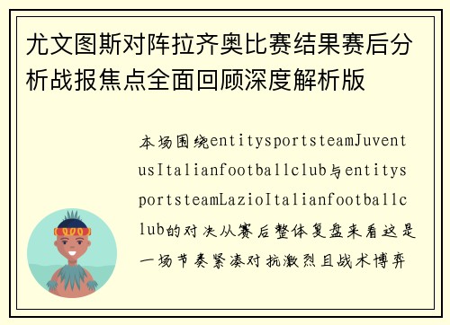 尤文图斯对阵拉齐奥比赛结果赛后分析战报焦点全面回顾深度解析版