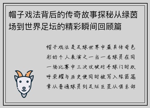 帽子戏法背后的传奇故事探秘从绿茵场到世界足坛的精彩瞬间回顾篇