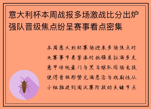 意大利杯本周战报多场激战比分出炉强队晋级焦点纷呈赛事看点密集