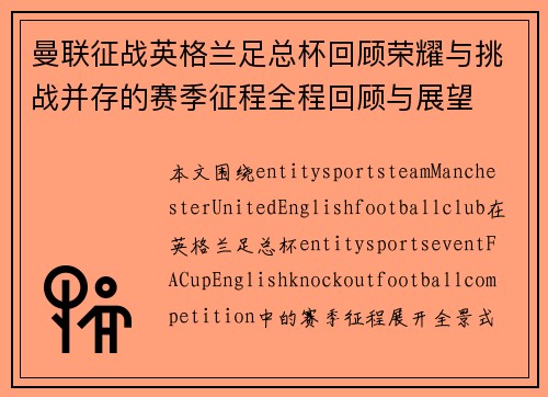 曼联征战英格兰足总杯回顾荣耀与挑战并存的赛季征程全程回顾与展望