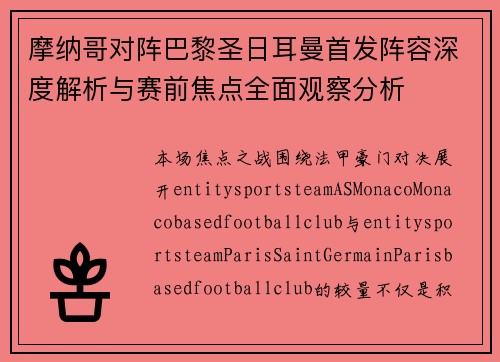 摩纳哥对阵巴黎圣日耳曼首发阵容深度解析与赛前焦点全面观察分析