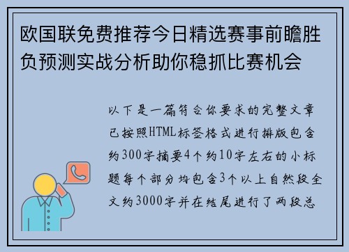 欧国联免费推荐今日精选赛事前瞻胜负预测实战分析助你稳抓比赛机会
