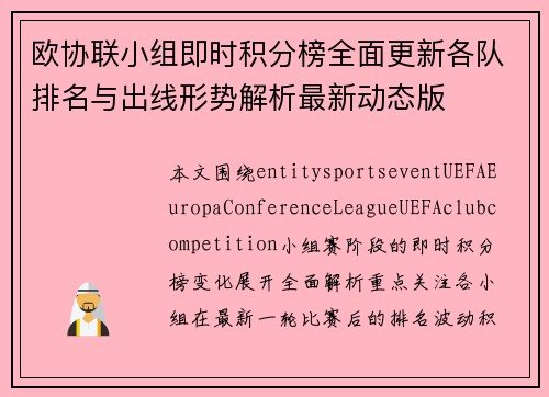 欧协联小组即时积分榜全面更新各队排名与出线形势解析最新动态版