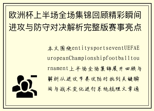 欧洲杯上半场全场集锦回顾精彩瞬间进攻与防守对决解析完整版赛事亮点盘点