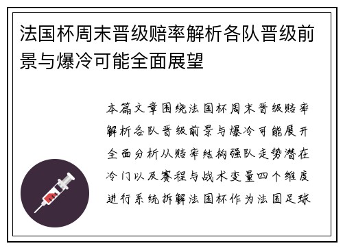 法国杯周末晋级赔率解析各队晋级前景与爆冷可能全面展望