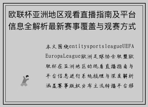 欧联杯亚洲地区观看直播指南及平台信息全解析最新赛事覆盖与观赛方式汇总